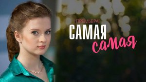 Самая самая 1-4 серия сериал мелодрама премьера Россия 1 2025 обзор