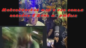 Мексиканский мэр и его семья погибли в День мёртвых