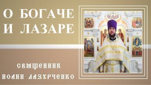 Неделя 22-я по 50-це. о Богаче и Лазаре. Притча о том, как хороший человек в ад попал.