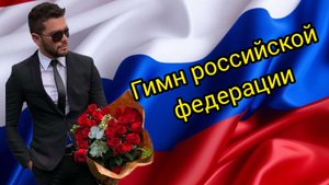 Гимн российской федерации ура ура ура