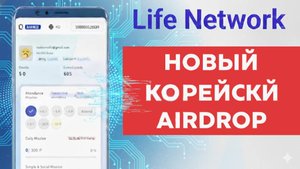 Life Networks - AIRDROP ОТ НОВОГО МЕДИЦИНСКОГО ПРОЕКТА ИЗ КОРЕИ. УСПЕЙ ЗАЙТИ