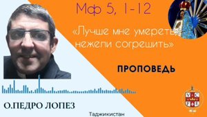 Лучше умереть, нежели согрешить