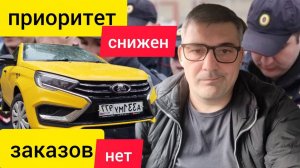 низкий приоритет в ЯНДЕКС ТАКСИ,заказы долго не приходят,отмена заказов на ЛАДА ВЕСТА