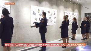 Лица и события: большой фотовыставкой отметили 160-летие службы судебных приставов