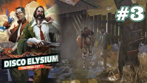 ПОДХОД К ТЕЛУ | Disco Elysium прохождение #3