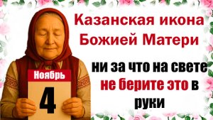 4 ноября праздник церковный Казанская икона Божией Матери, приметы, церковный календарь