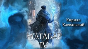 Матабар 4. Серия 5.