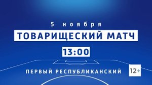 ⚽️ 5 ноября в 13:00 ФУТБОЛ на Первом Республиканском канале!