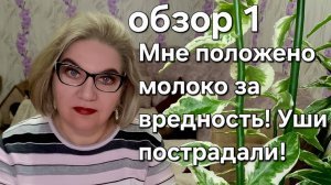 Мне положено молоко за вредность!Уши пострадали!