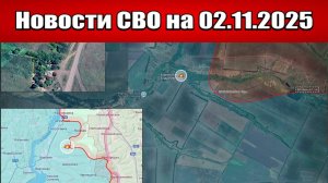 Последние новости с фронта СВО и карта боевых действий на Украине сегодня 2 ноября 2025 года