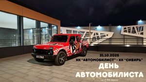 День автомобилиста на УГМК-Арене. КХЛ Сезон 2025/2026. ХК «Автомобилист» - ХК «Сибирь». 7-1