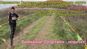 Спортивное ориентирование. г. Партизанск 19.10.2025 г. Спортсмен - новичок!