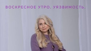 Воскресное утро. Уязвимость.
