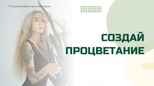 Открытый вебинар "Создай процветание"