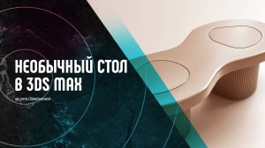 Моделирование в 3Ds Max. Необычный кофейный столик.