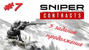 Sniper Ghost Warrior Contracts 7 серия