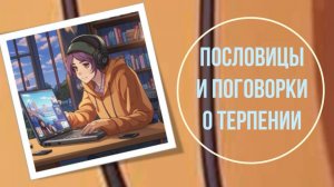 Пословицы и поговорки о терпении