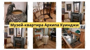 История последнего пристанища Куинджи