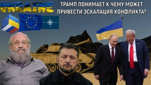 Трамп понимает к чему может привести эскалация конфликта на Украине? Анатолий Вассерман