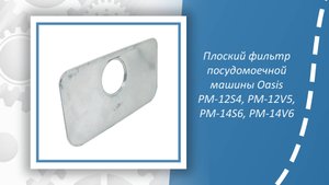 Плоский фильтр посудомоечной машины Oasis PM-12S4, PM-12V5, PM-14S6, PM-14V6