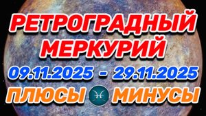 РЫБЫ - "РЕТРОГРАДНЫЙ МЕРКУРИЙ: ПЛЮСЫ и МИНУСЫ"!!!