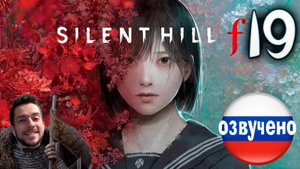 SILENT HILL f ПРОХОЖДЕНИЕ С РУССКОЙ ОЗВУЧКОЙ #19