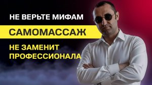 МИФЫ И РЕАЛЬНОСТЬ САМОМАССАЖА