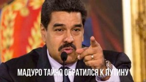 Мадуро тайно обратился к Путину
