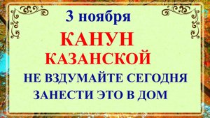 3 ноября - Илларионов День. Канун Казанской! Что нельзя делать 3 ноября?
