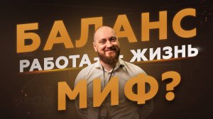 Как НАЙТИ БАЛАНС между работой и жизнью?