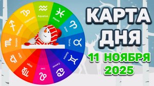 "КАРТА ДНЯ" на 11 НОЯБРЯ 2025 года (Оракул "КАЛЕЙДОСКОП")!!!
