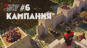 Продолжаем выживание против всех на хардкоре 6 Diplomacy is not an Option