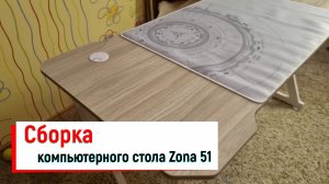Сборка компьютерного стола Zona 51.