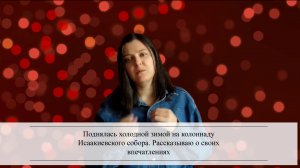 Поднялась холодной зимой на колоннаду Исаакиевского собора. Рассказываю о своих впечатлениях