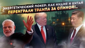 „Великий переговорщик“ в тупике: как Китай и Индия оставили Трампа без козырей