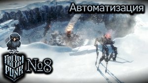 Полная автоматизация процессов №8 ► Frostpunk