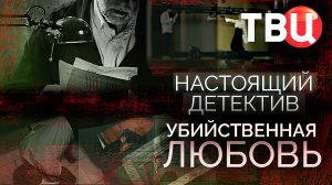 Настоящий детектив. Убийственная любовь. Документальный фильм ТВЦ
