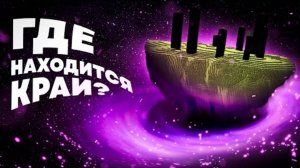 Где Находится Край Майнкрафта