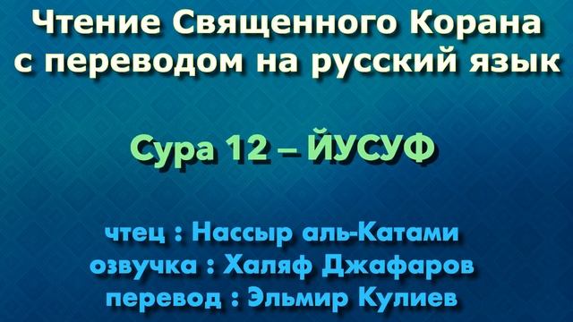 12.Сура «Юусуф» («Иосиф») — 111 аятов.