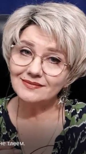 Аксенова Вера.Не горим не тлеем.