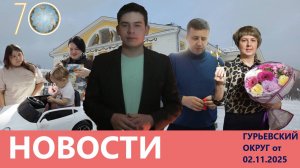 "Новости Гурьевского округа" от 02.11.2025