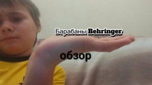 Обзор барабанов Behringer