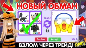 НОВЫЙ ОБМАН В АДОПТ МИ!😱ВЗЛОМ АККАУНТА ЧЕРЕЗ ТРЕЙД!😭СРОЧНО😲ПОСМОТРИ ЭТО ВИДЕО!👀НЕ ПОПАДИСЬ❌ADOPT