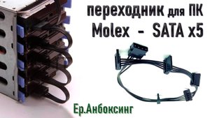 Переходник Molex - SATA x5 | Ер.Анбоксинг - выпуск 32