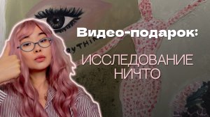 Исследование Ничто подарок