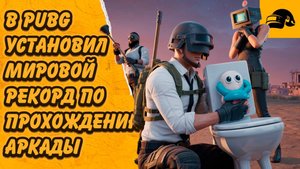 УСТАНОВИЛ МИРОВОЙ РЕКОРД ПО ПРОХОЖДЕНИЮ АРКАДЫ В PUBG: BATTLEGROUNDS SKIBIDI TOILET