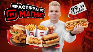 Фастфуд от МАГНИТА / Хот-Дог за 100 рублей, КРЫЛЫШКИ / Ешь не выходя из МАГНИТ / Почему так ДЕШЕВО?