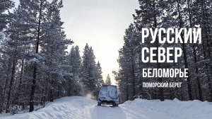 Лесная дорога на Малошуйку 8 лет спустя. Северные Тройники. Зимник на Онегу вдоль Белого моря.