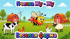 Песня - Мультик.😉 ❄🐝Пчелка Жу-Жу ВЕСЕЛАЯ ФЕРМА