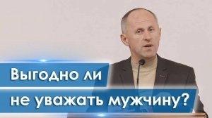 Выгодно ли не уважать мужчину? Иван Пендлишак
